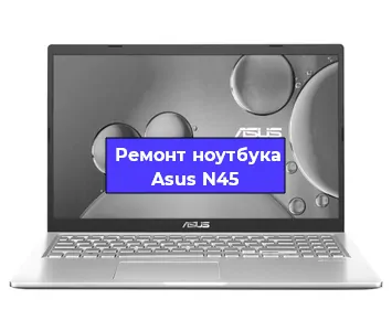 Замена материнской платы на ноутбуке Asus N45 в Тюмени